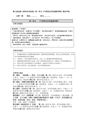 鲁人版高中语文选修《唐诗宋词选读》第一单元《气势恢弘的初盛唐诗歌》精品学案.doc