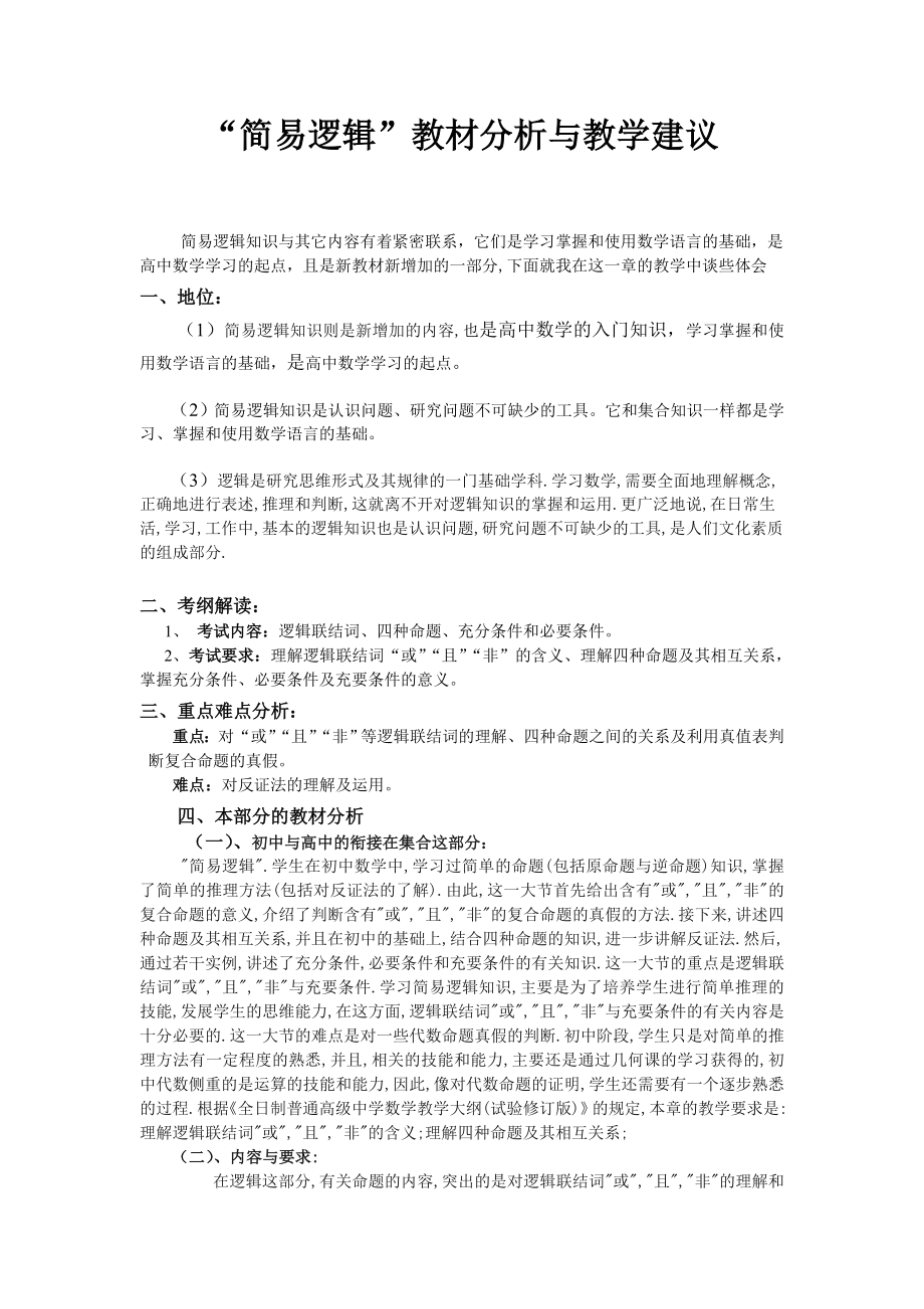 人教版高中数学简易逻辑”教材分析与教学建议.doc_第1页