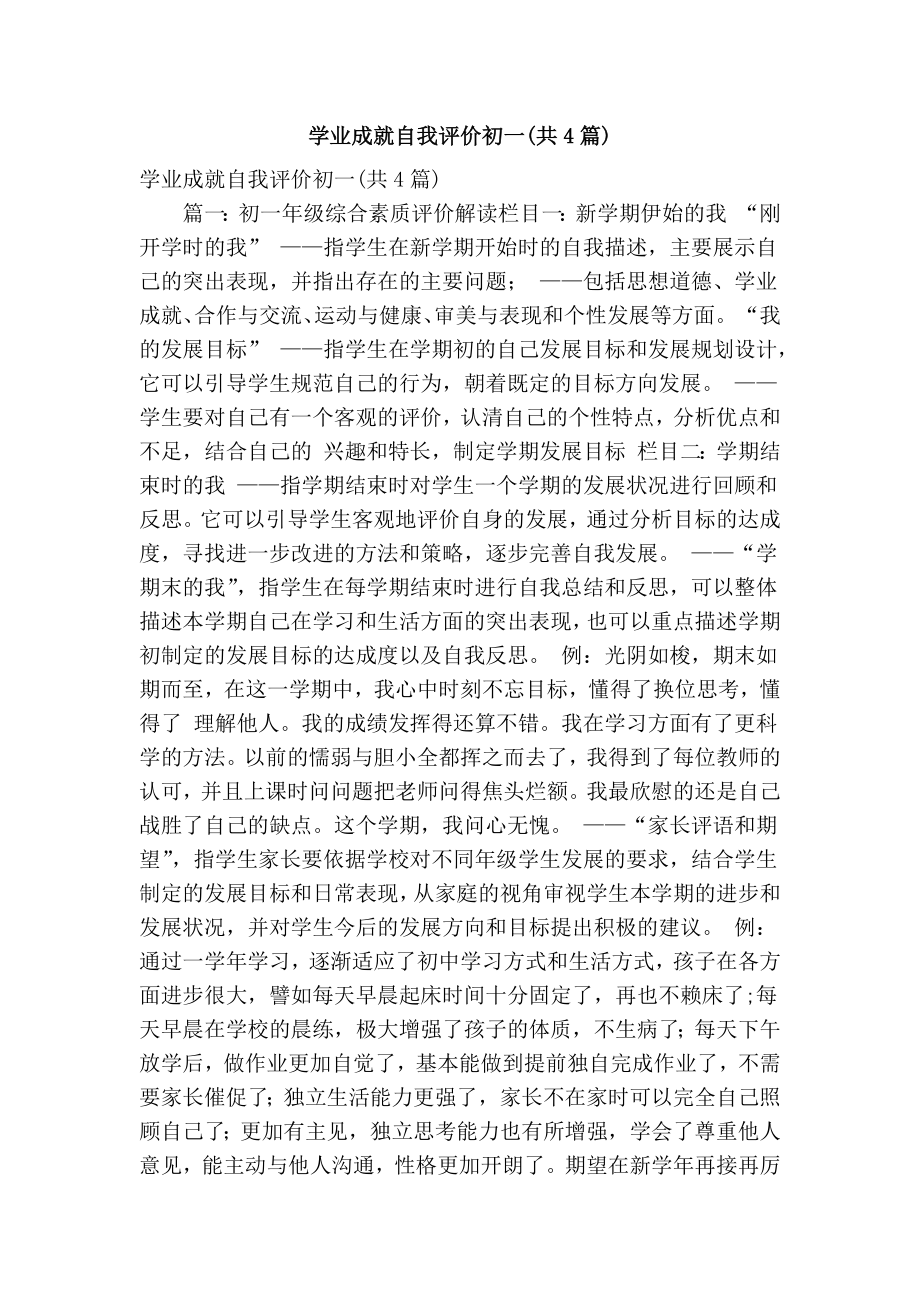 学业成就自我评价初一(共4篇)(精简篇） .doc_第1页