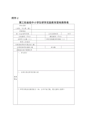 青海省第三批中小学生研学实践教育营地推荐表.docx