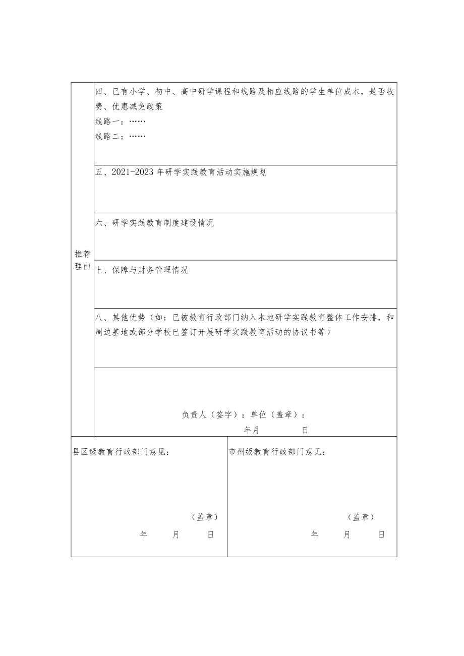 青海省第三批中小学生研学实践教育营地推荐表.docx_第2页