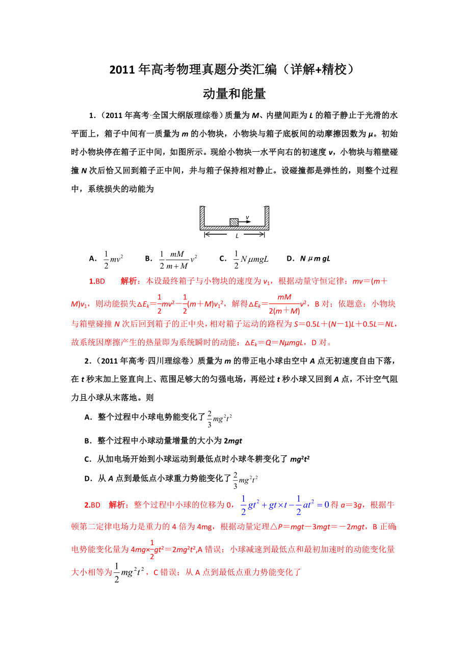 高考物理真题分类汇编动量和能量（详解精校）.doc_第1页