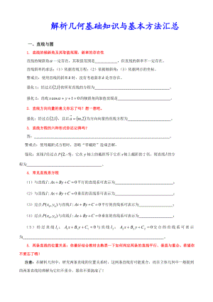 77解析几何基础知识与基本方法汇总.doc