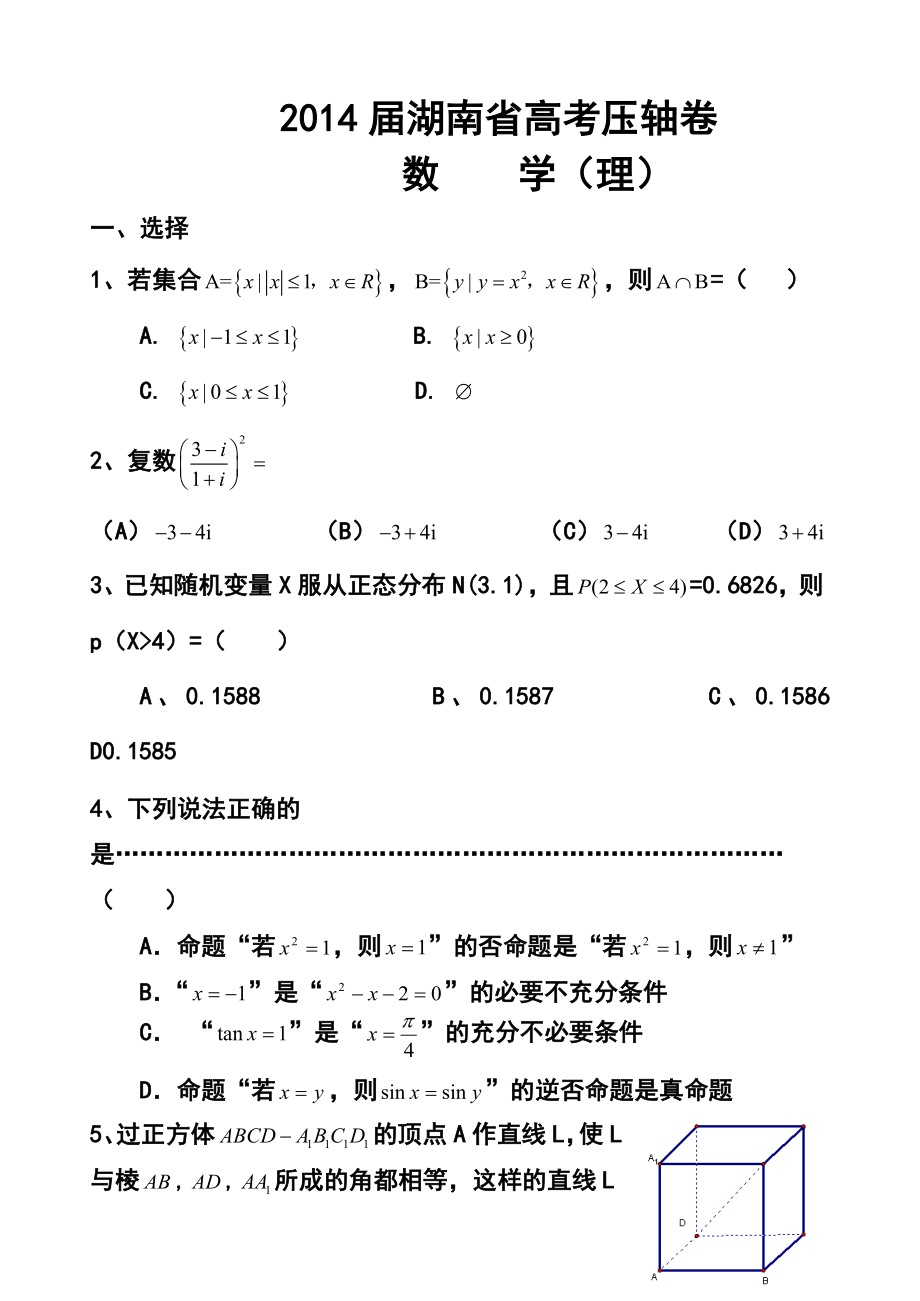 湖南省高考压轴卷理科数学试题及答案.doc_第1页