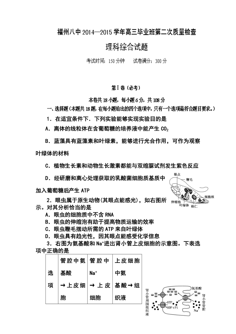 福建省福州市第八中学高三上学期第二次质量检查理科综合试题及答案.doc_第1页