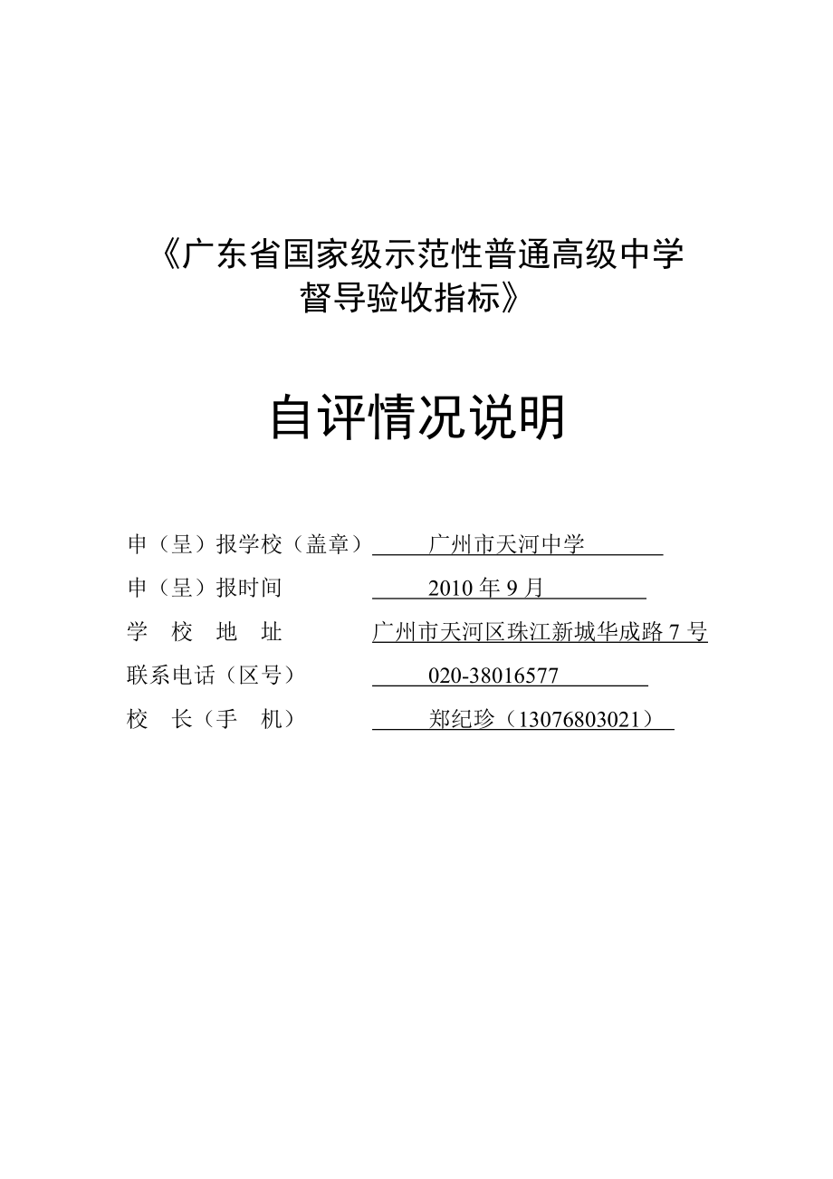 《广东省国家级示范性普通高级中学.doc_第1页