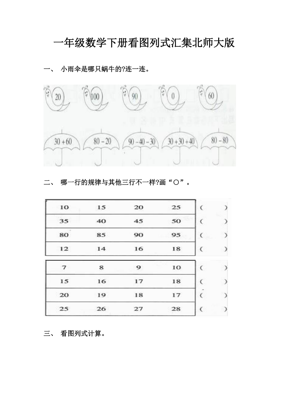 一年级数学下册看图列式汇集北师大版.doc_第1页