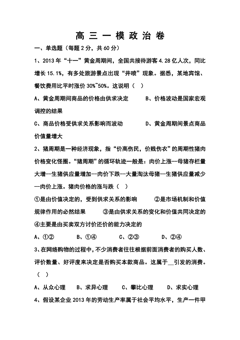 黑龙江省绥棱一中高三第一次模拟考试政治试题及答案.doc_第1页