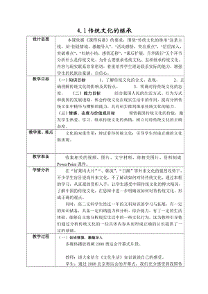 人教版高中思想政治《传统文化的继承》教学设计.doc