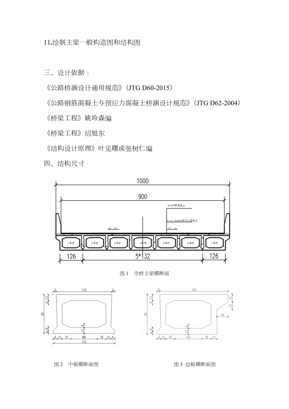 装配式钢筋混凝土简支空心板桥设计说明书.doc_第3页