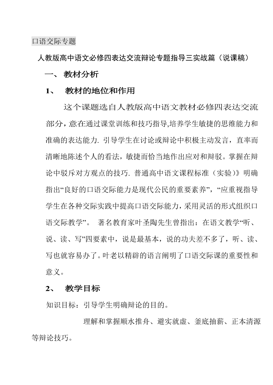 人教版高中语文必修四表达交流辩论专题指导三实战篇（说课稿） .doc_第1页