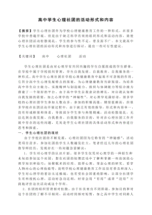 高中学生心理社团的活动形式和内容.doc