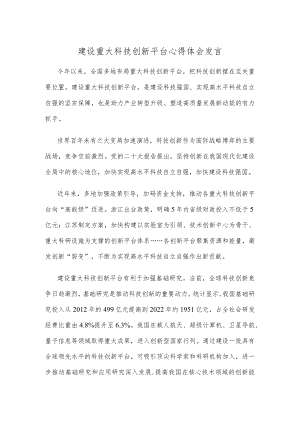 建设重大科技创新平台心得体会发言.docx