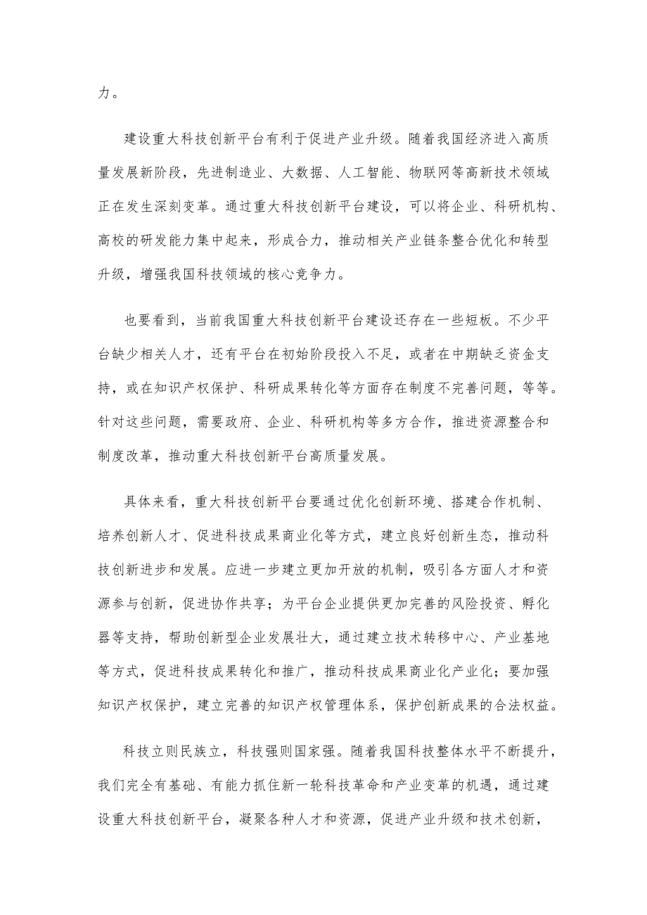 建设重大科技创新平台心得体会发言.docx_第2页