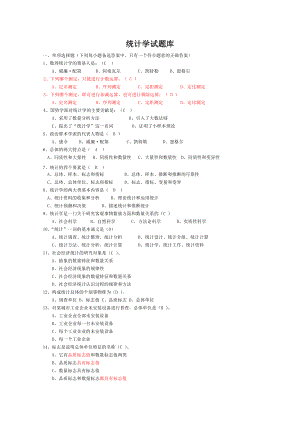 统计学单项选择题.doc