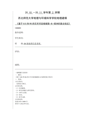 地理与环境科学学院地理建模基于GIS和RS的石羊河流域城镇水绿洲的复合效应.doc