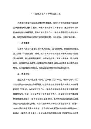 “千员带万社”行动实施方案.docx