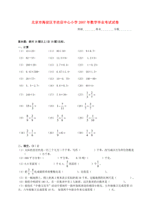 北京市海淀区羊坊店中心小学数学毕业考试试卷.doc