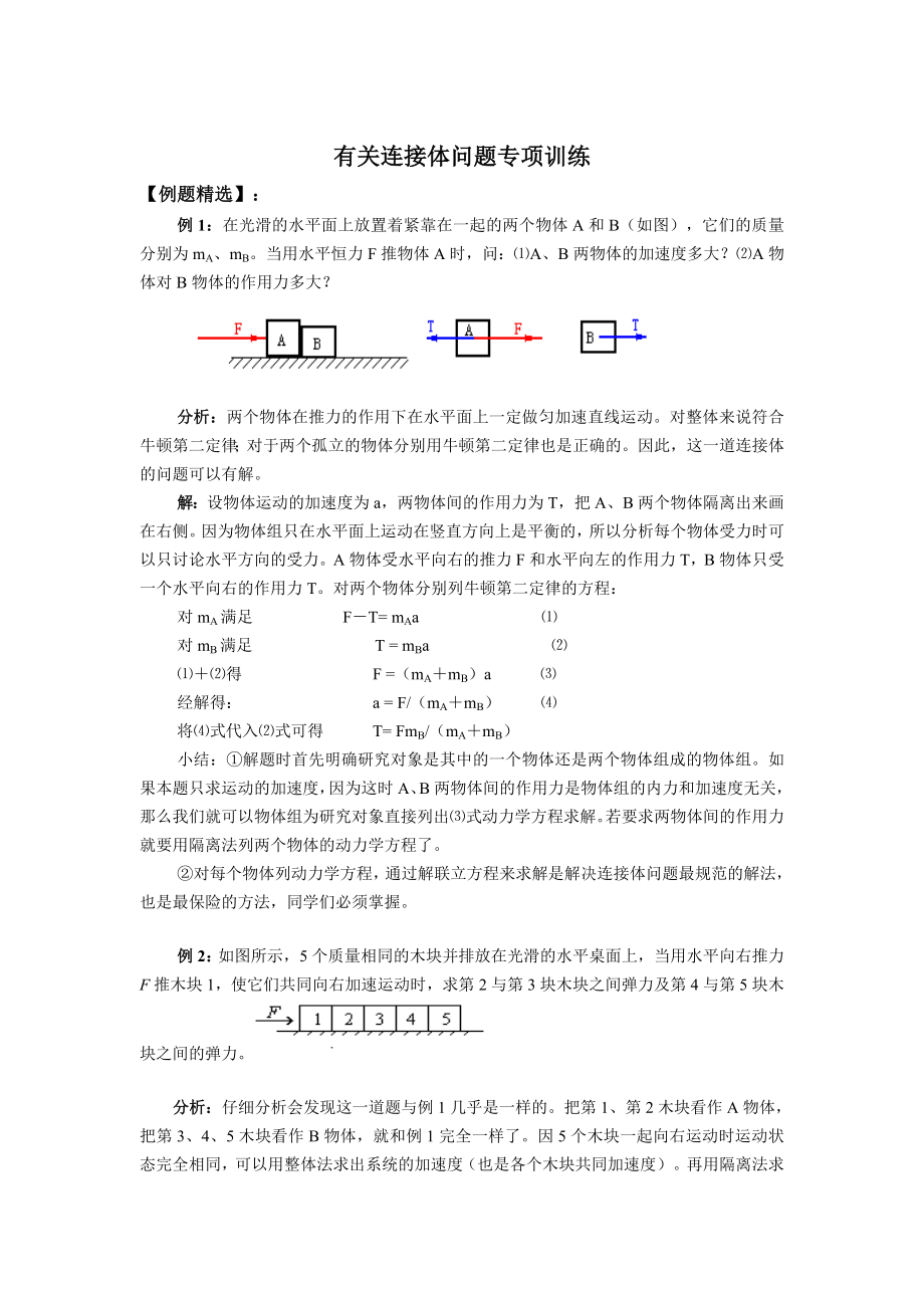 有关连接体问题专项训练 高中物理经典复习资料（AA级）牛顿力学.doc_第1页