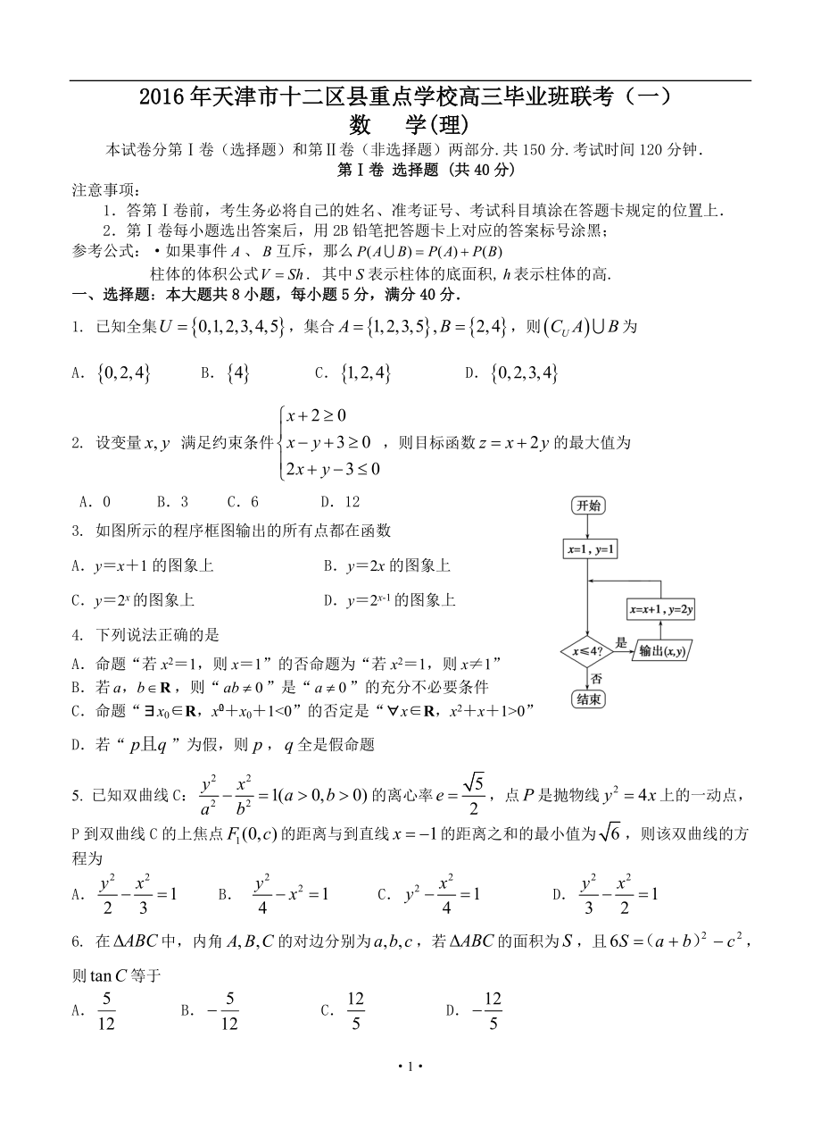 天津市十二区县重点高中高三第一次联考理科数学试题及答案.doc_第1页