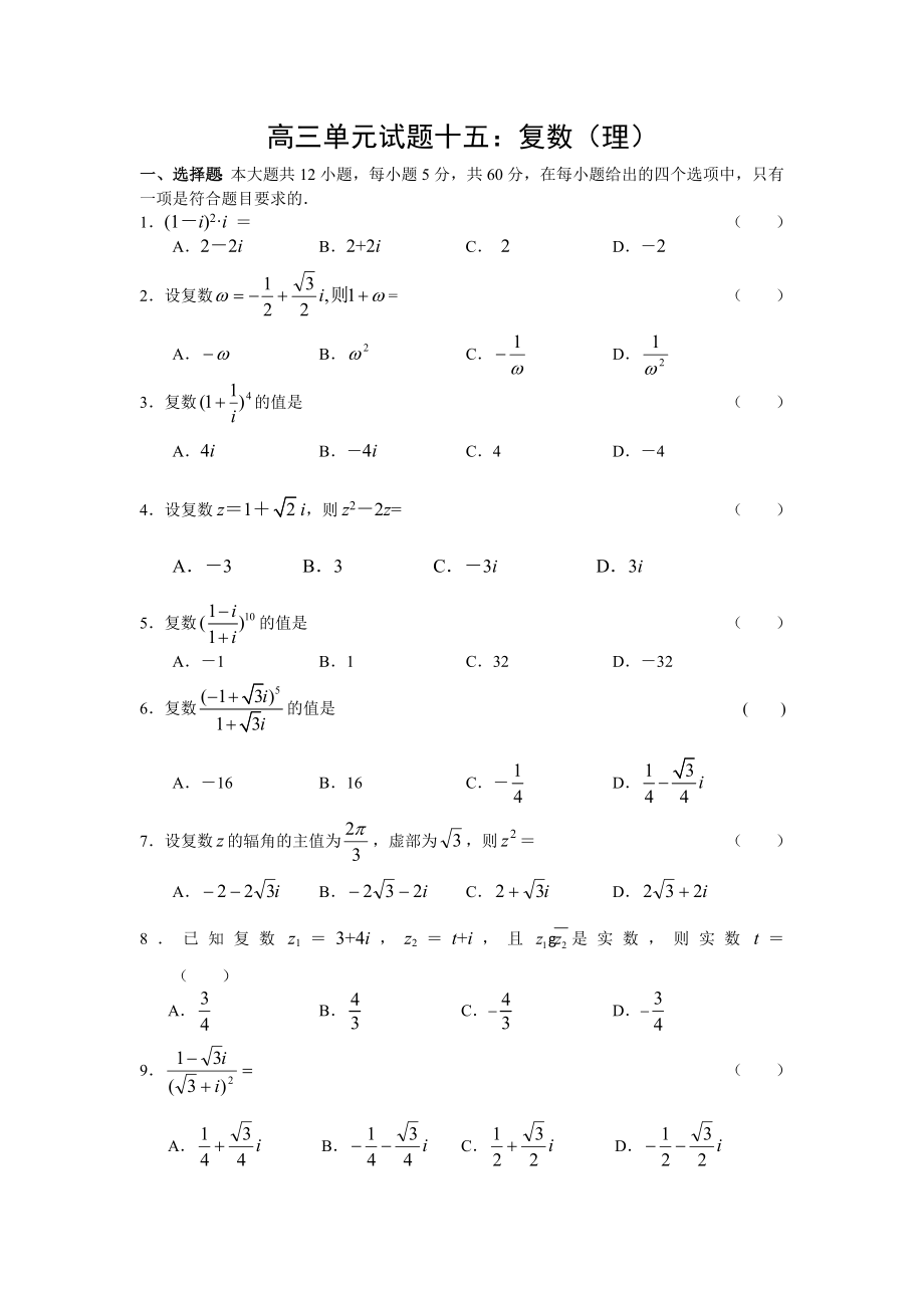 高三单元试题十五：复数(理).doc_第1页