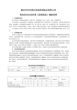 重庆市华生园红锅美厨调味品有限公司食品安全企业标准《淀粉制品》编制说明.docx