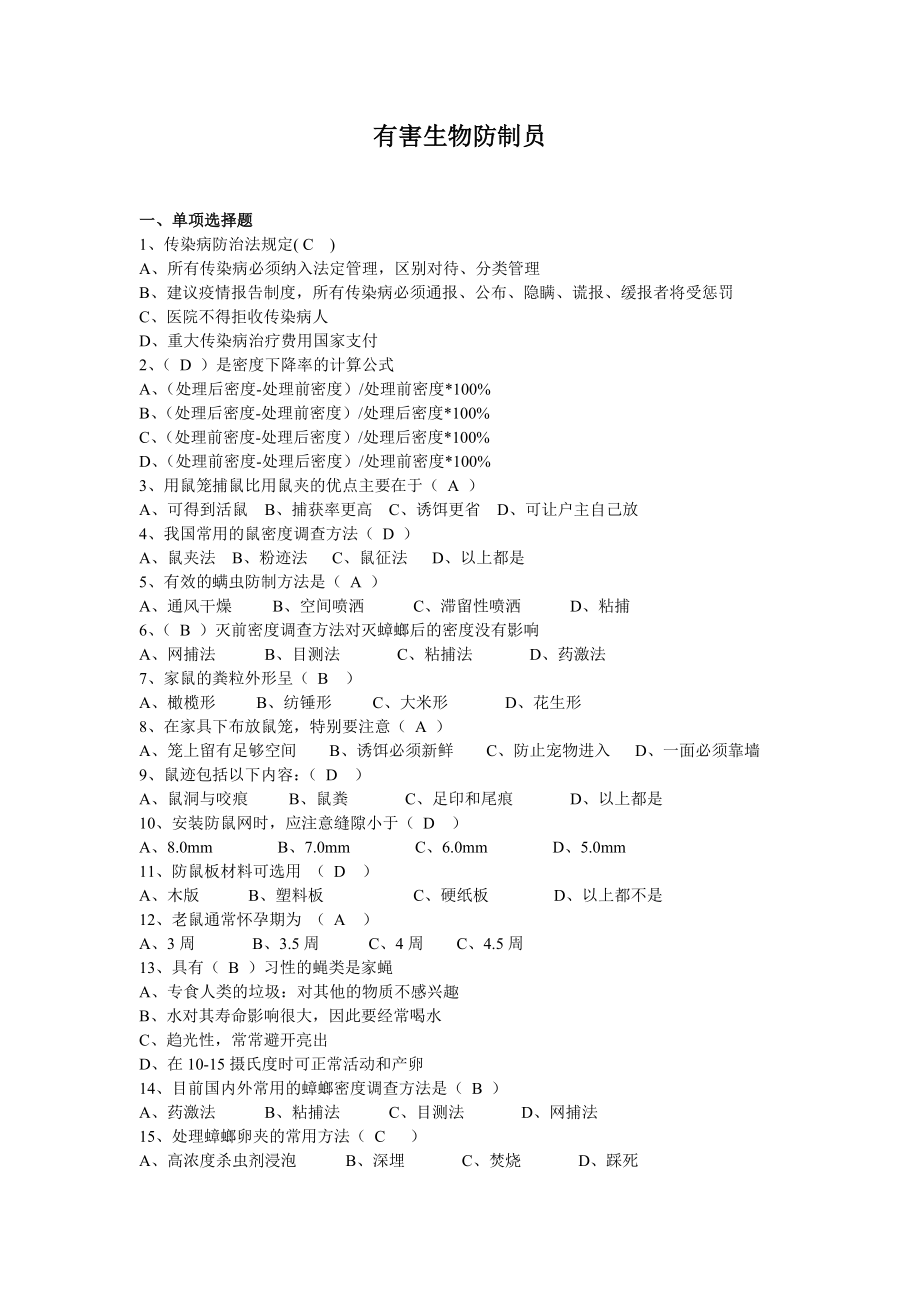 有害生物防制员考试题库.doc_第1页