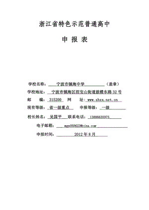 镇海中学浙江省特色示范普通高中申报表.doc