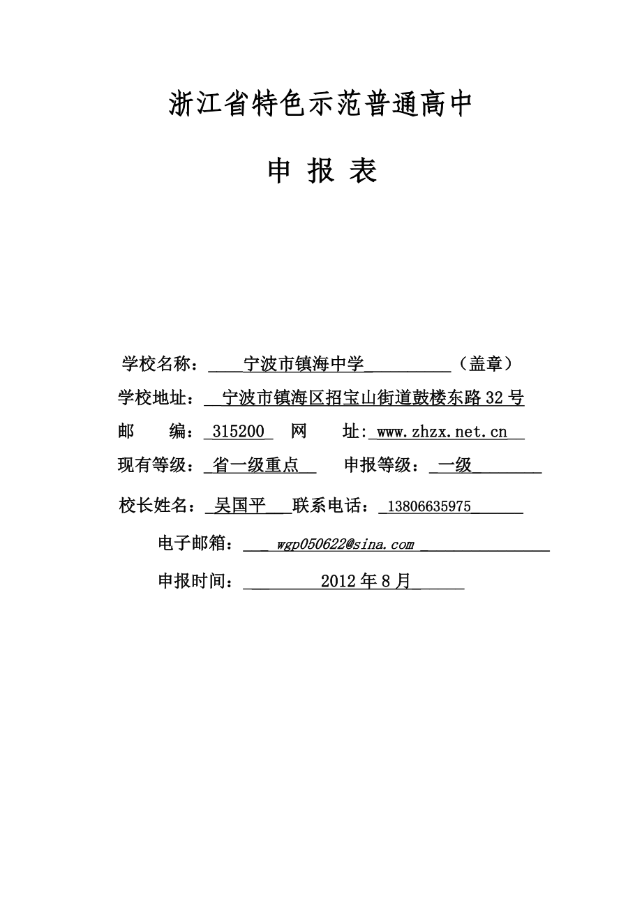 镇海中学浙江省特色示范普通高中申报表.doc_第1页