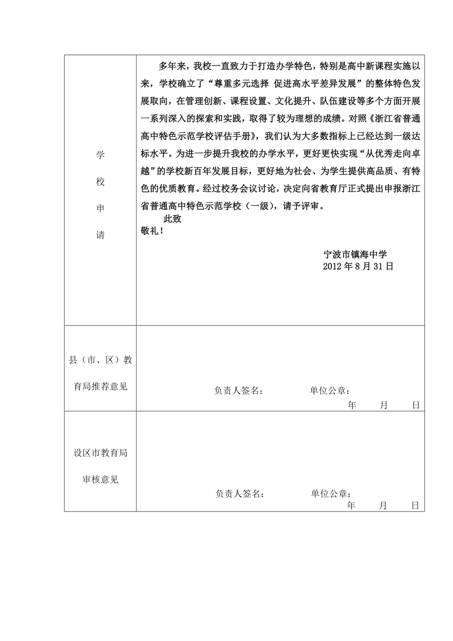 镇海中学浙江省特色示范普通高中申报表.doc_第2页