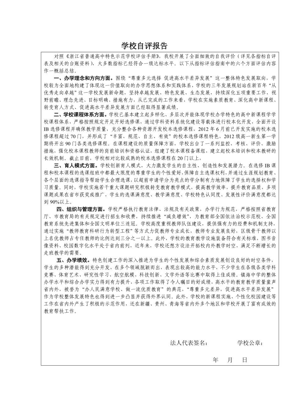 镇海中学浙江省特色示范普通高中申报表.doc_第3页