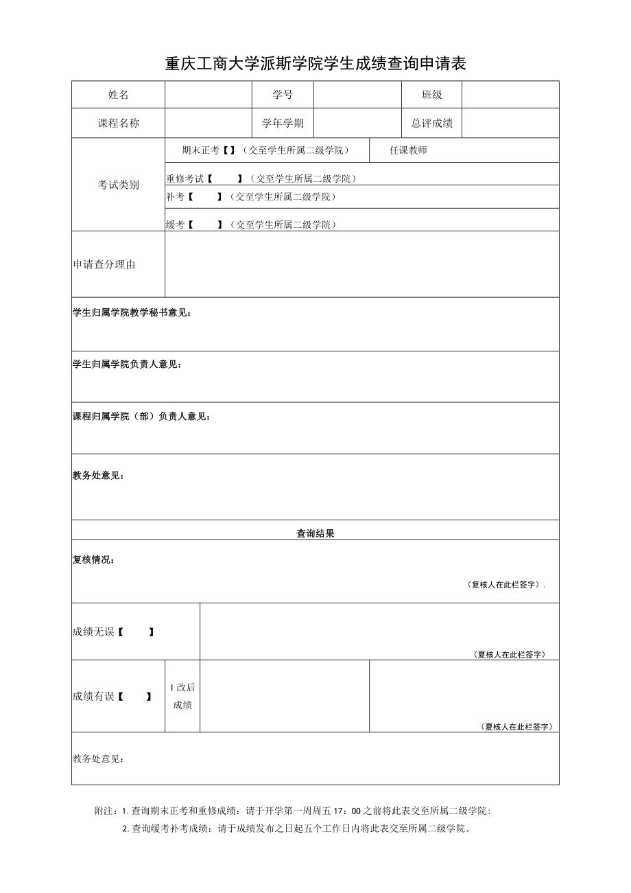 重庆工商大学派斯学院学生成绩查询申请表.docx_第1页