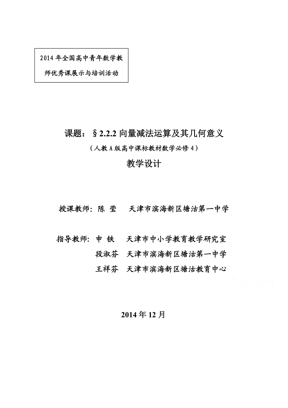 全国高中数学青教师展评课：向量减法运算及其几何意义教学设计与点评（天津塘沽一中陈莹）（高考） .doc_第1页