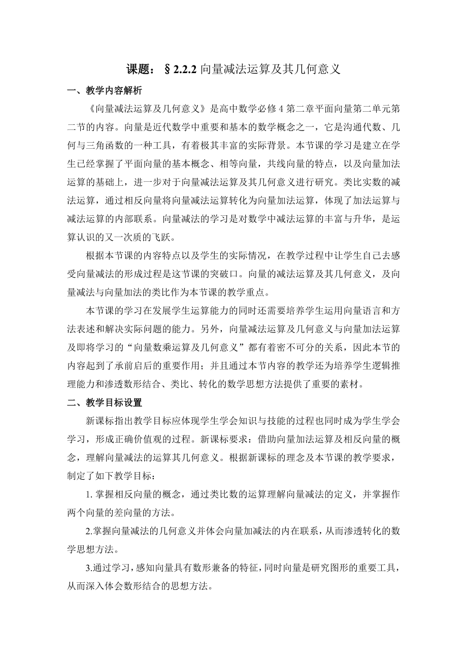 全国高中数学青教师展评课：向量减法运算及其几何意义教学设计与点评（天津塘沽一中陈莹）（高考） .doc_第2页