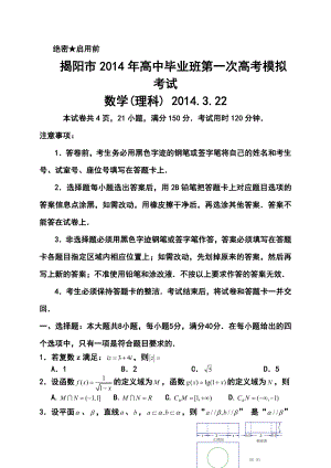 广东省揭阳市高三第一次高考模拟考试理科数学试题及答案.doc