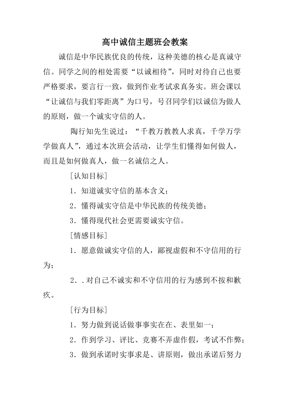 高中诚信主题班会教案.doc_第1页