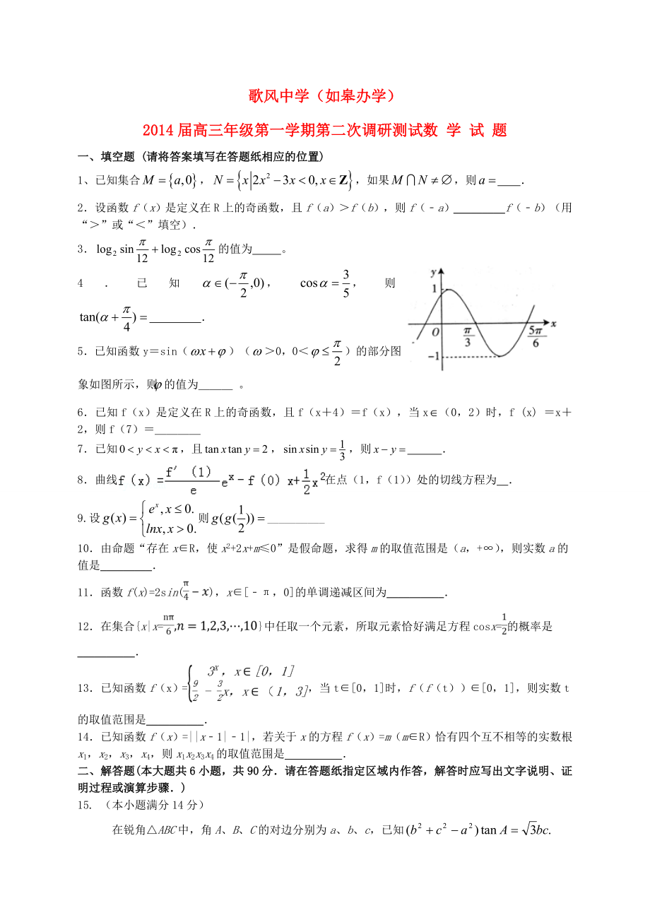 江苏省沛县歌风中学如皋办学高三数学第二次调研试题苏教版.doc_第1页