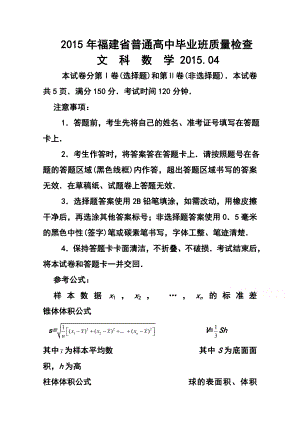 福建省普通高中毕业班4月质量检查文科数学试题及答案.doc