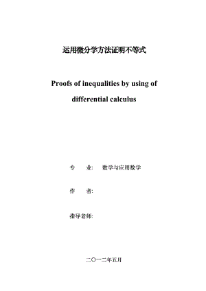 运用微分学方法证明不等式毕业论文.doc