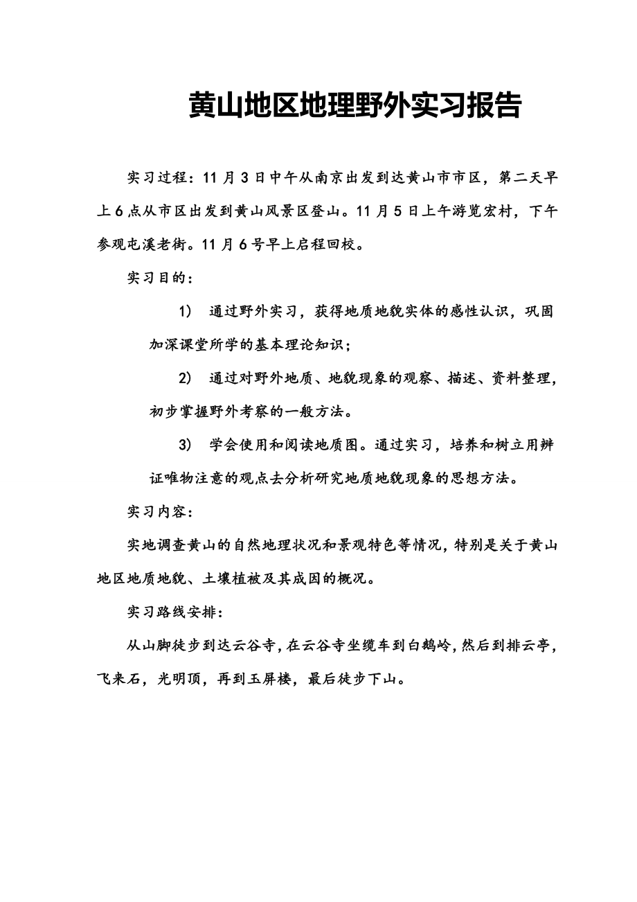 黄山地区地理野外实习报告.doc_第1页