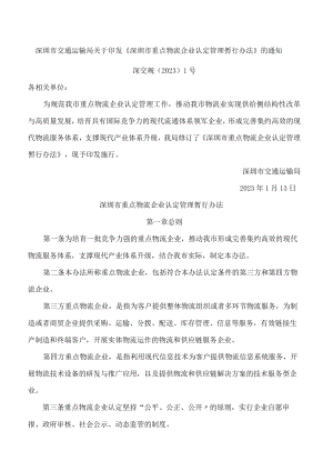 深圳市交通运输局关于印发《深圳市重点物流企业认定管理暂行办法》的通知(2023修订).docx