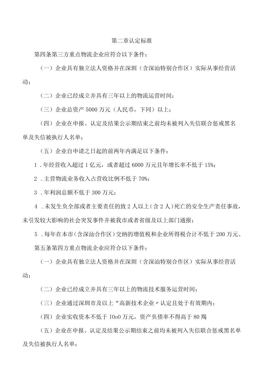 深圳市交通运输局关于印发《深圳市重点物流企业认定管理暂行办法》的通知(2023修订).docx_第2页