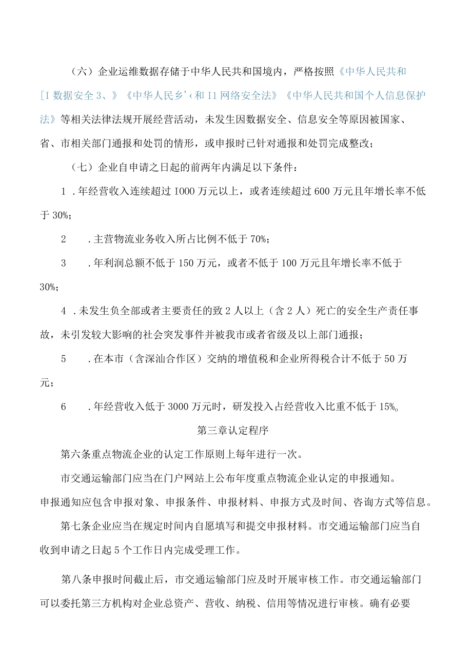 深圳市交通运输局关于印发《深圳市重点物流企业认定管理暂行办法》的通知(2023修订).docx_第3页