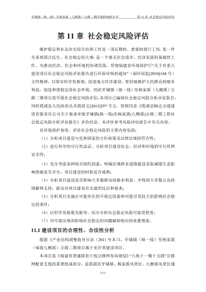 环境影响评价报告公示：霞浦牙城道路二期11 社会稳定风险评估环评报告.doc