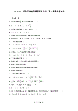 昆明联考七级上期中数学试卷含答案解析.doc