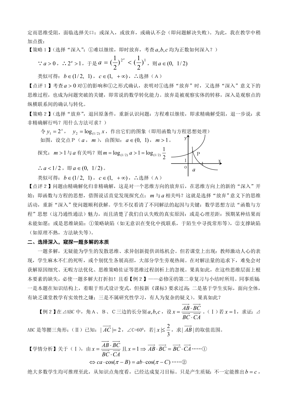 高中数学论文：品味思维品质培养的另类标志：选择与放弃.doc_第2页