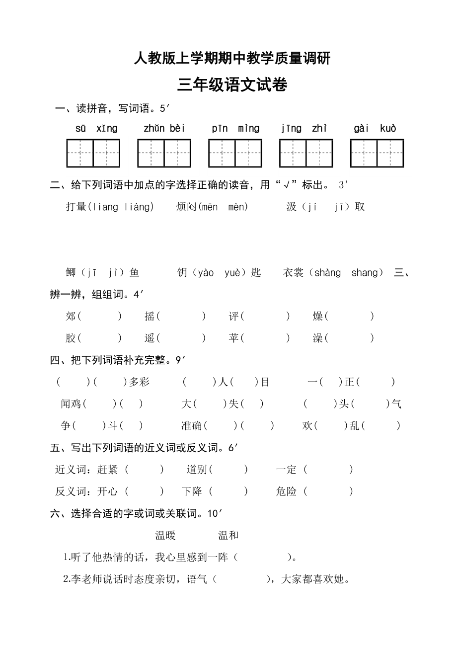 新课标 人教版上学期期中教学质量调研三级语文试卷.doc_第1页