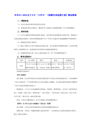 新课标人教版高中历史“必修Ⅲ”《破解生命起源之谜》精品教案.doc