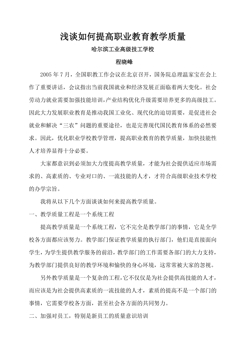 854611178浅谈如何提高职业教育教学质量论文.doc_第1页