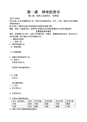 新人教版高中思想政治必修1《信用工具和外汇》精品学案.doc